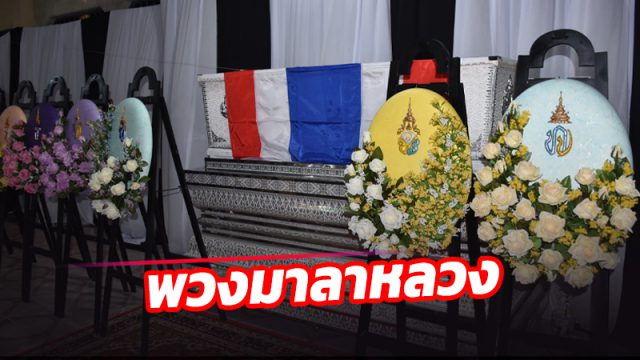 ในหลวงพระราชทานพวงมาลาหลวง