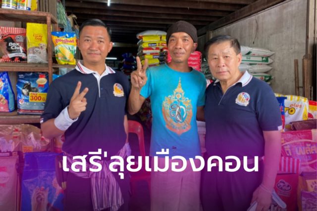 'เสรีพิศุทธ์' ลุยเมืองคอน
