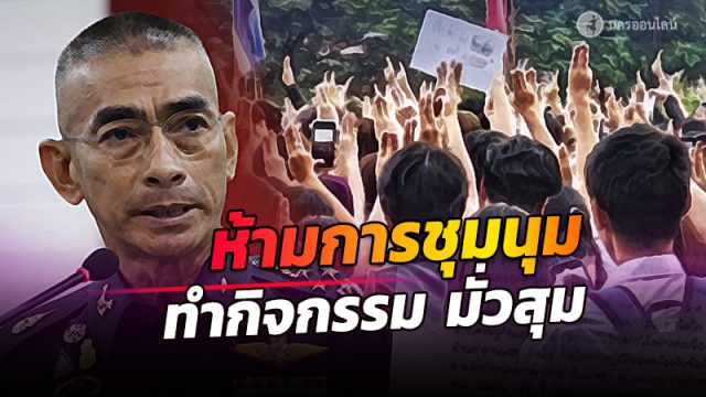 ห้ามการชุมชุม