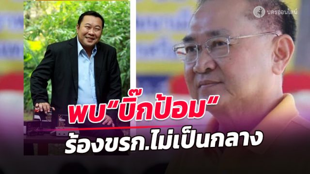 คนดังเมืองคอน แห่พบ “บิ๊กป้อม” ร้อง “บิ๊กข้าราชการ” ไม่เป็นกลาง ใ