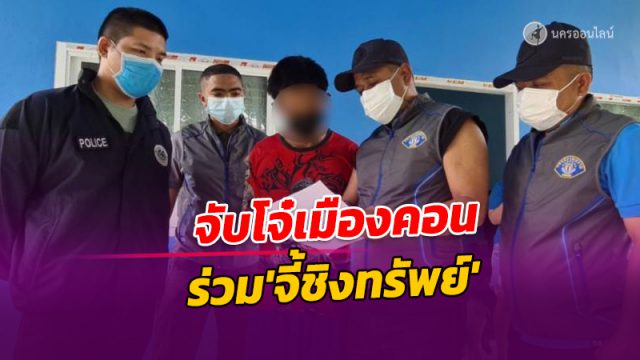 กองปราบ จับโจ๋เมืองคอน ร่วมกับเพื่อน 'จี้ชิงทรัพย์'