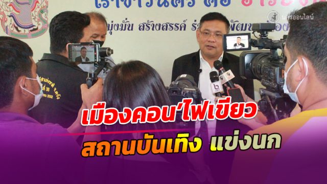 'เมืองคอน’ ผ่อนคลายมาตรการคุมโควิด ไฟเขียว สถานบันเทิง สนามแข่งนก