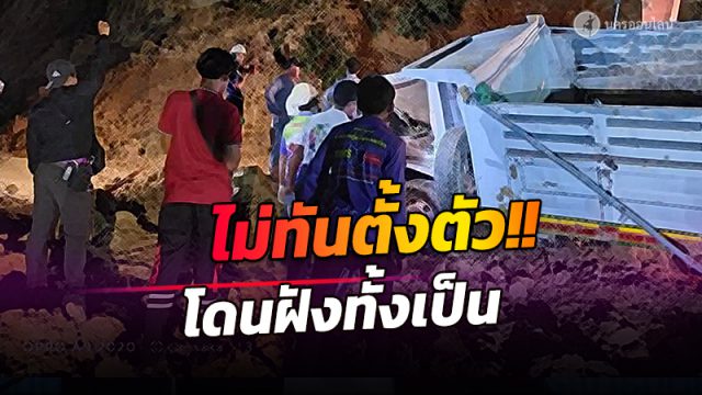 บ่อดินที่เมืองคอนถล่มทับ 6ล้อจมมิด คนขับโชคร้ายหนีไม่ทัน