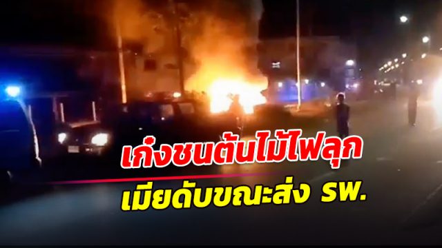 เก๋งเสียหลักชนต้นไม้ ไฟลุกท่วมคัน-ภรรยาเสียชีวิตขณะส่ง รพ.