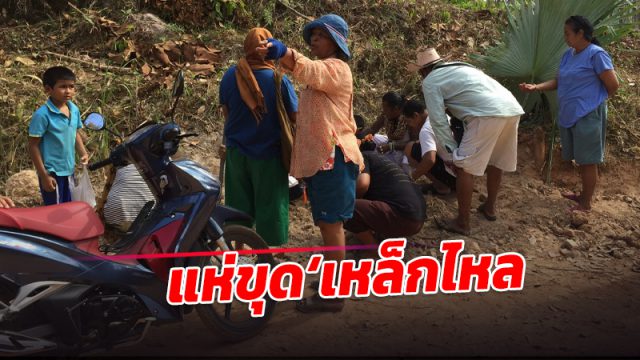 กระบี่ ชาวบ้านแห่ขุดหินประหลาด เชื่อป็นหิน ‘เหล็กไหล’