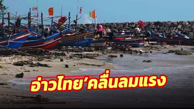 อ่าวไทย’คลื่นลมแรง