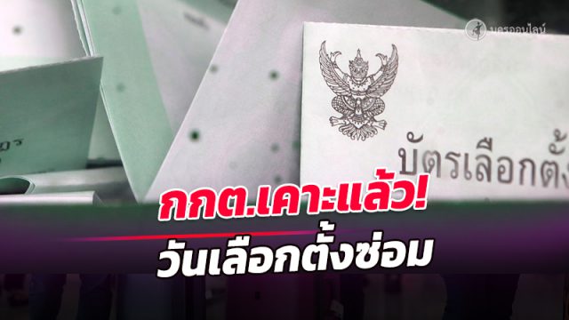วันเลือกตั้งซ่อม ส.ส.เขต 3 นครศรีธรรมราช