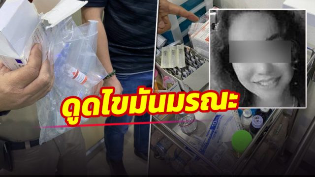 น้องสาวอดีตรองผู้ว่านครศรีฯ ดับ หลังดูดไขมันที่คลินิกย่านรามคำแหง
