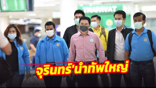 ปชป.คึกคัก! 'จุรินทร์' นำทัพใหญ่ ลุยเลือกซ่อมนครฯ เขต3 วันนี้