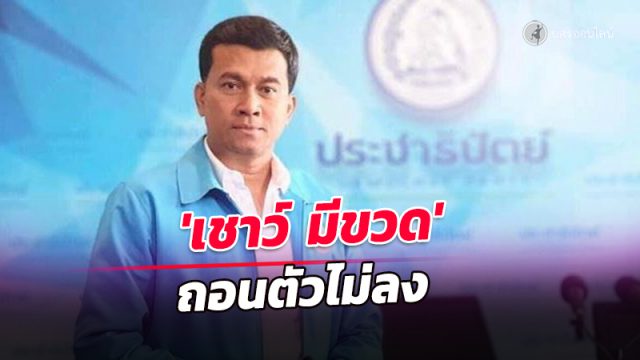 'เชาว์ มีขวด’ ร่อนจดหมายเปิดผนึก ขอถอนตัวสมัครเลือกตั้งซ่อมเขต 3