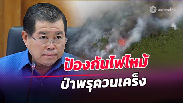 “นิพนธ์”กำชับผู้ว่าฯเมืองคอนป้องกันไฟไหม้ป่าพรุควนเคร็ง