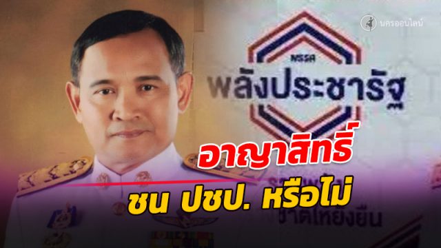 จับตา! ‘อาญาสิทธิ์’ ผู้สมัครเลือกตั้งซ่อมเขต 3 เมืองคอน รายงานตัว'บิ๊กป้อม’ บ่ายนี้เคาะชน