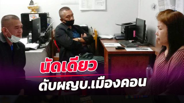 นัดเดียว ดับผู้ใหญ่บ้านคนดังเมืองคอน