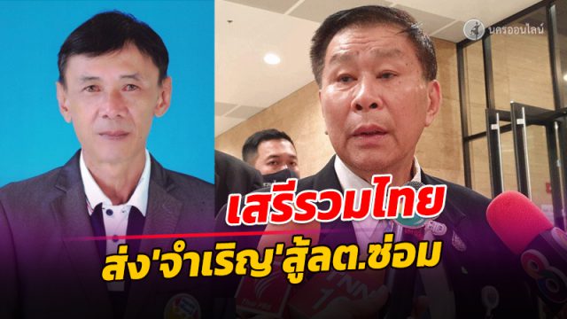 เสรีรวมไทย'ส่ง'จำเริญ เสนากัสป์