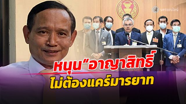 ส.ส.ใต้หนุน 'อาญาสิทธิ์' เลือกตั้งซ่อม ซัด ปชป.ทุจริต ไม่ต้องแคร์มารยาท