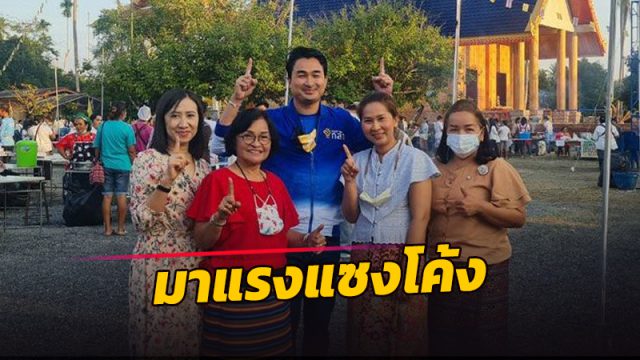 กระแสโซเชียล! 'พรรคกล้า'มาแรงแซงโค้ง ชิงพื้นที่ออนไลน์เขต 3 เมืองคอน