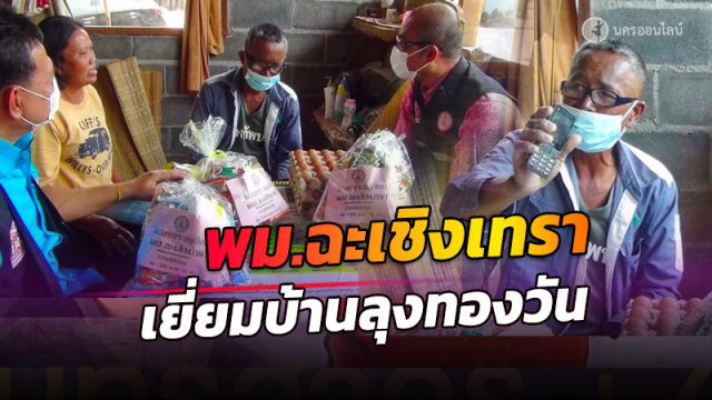 พม.ฉะเชิงเทรา มอบสิ่งของให้กำลังใจ