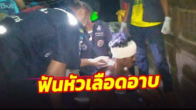 พูดไม่เข้าหู คว้าพร้าฟันหัวเลือดสาดใ