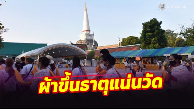มาฆบูชา แห่ผ้าขึ้นธาตุเมืองคอน