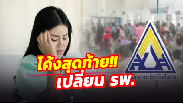 โค้งสุดท้าย!! ผู้ประกันตนสนใจเปลี่ยน รพ.