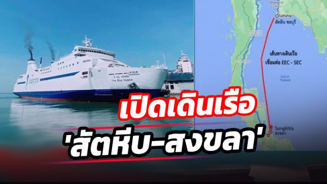 เตรียมเปิดเดินเรือเฟอร์รี่ 'สัตหีบ-สงขลา'