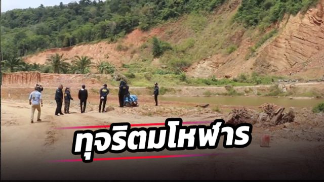 ปปท.ตรวจสอบงบโครงการขุดลอกคลองด้วยงบเร่งด่วนที่เมืองคอน พบผู้รับเหมาขุดสระในที่ดินตัวเอง –โครงการไม่เสร็จเบิกเงินครบ