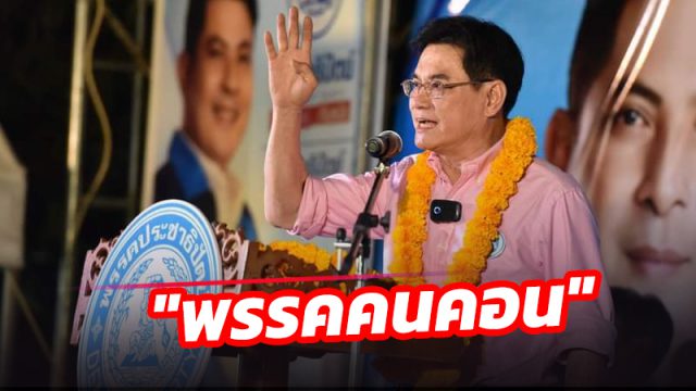 'จุรินทร์ ' ชวนคนนครฯ เขต 3 เลือก