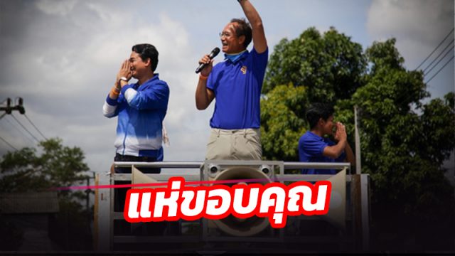 พรรคกล้า แห่ขอบคุณชาวเมืองคอน