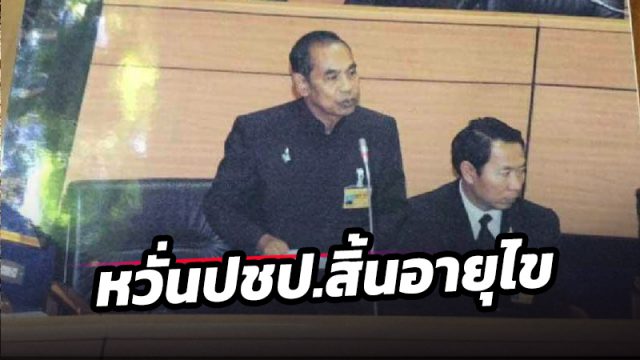 ‘หมอผีสัมพันธ์’หวั่นปชป.สิ้นอายุไข กระตุกทบทวนตัวเอง หลังพ่ายพรรคเฉพาะกิจ