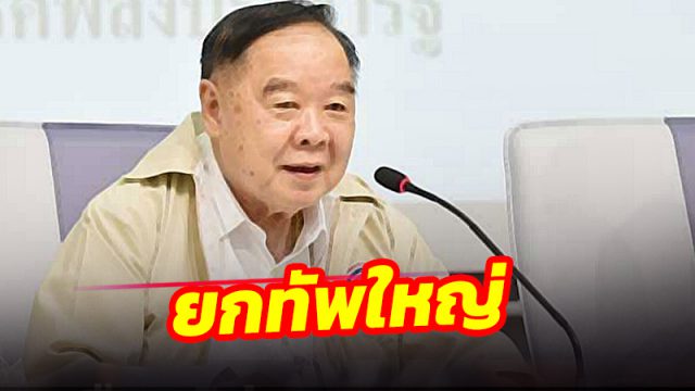 ‘บิ๊กป้อม’ ยกทัพใหญ่ตีเมืองคอน