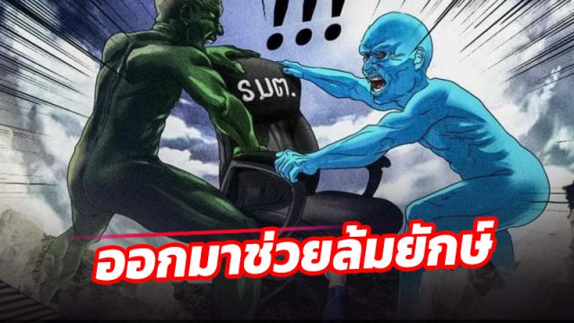ออกมาช่วยพรรคกล้าล้มยักษ์