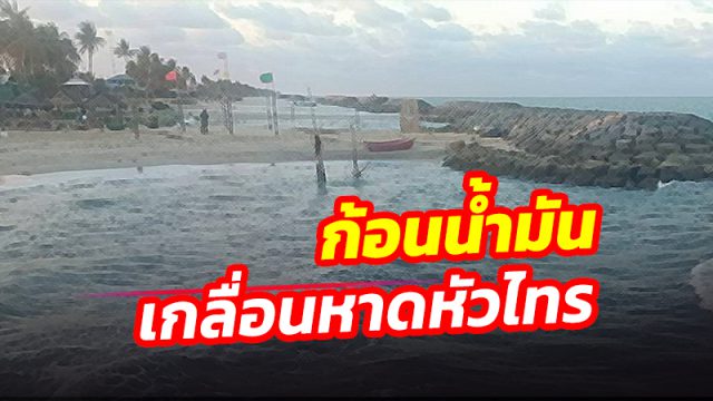 พบก้อนน้ำมันดำมืดเกลื่อน ชายหาดหัวไทร เมืองคอน ชาวบ้านโวย รัฐไม่เคยมีคำตอบให้