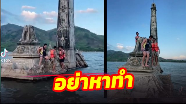 โจ๋เที่ยวอ่างเก็บน้ำคลองกะทูน ปีนเมรุวัดเก่าที่จมน้ำ อัดคลิปถ่ายรูปสนุกสนาน