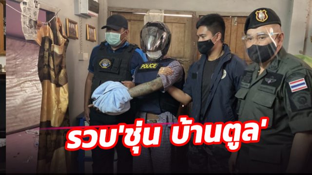 ตร.เมืองคอน รวบ 'ชุ่น บ้านตูล’ มือยิง ตร.กระบี่ หลังกลับเข้ามากบดานบ้านญาติ อ.ชะอวด