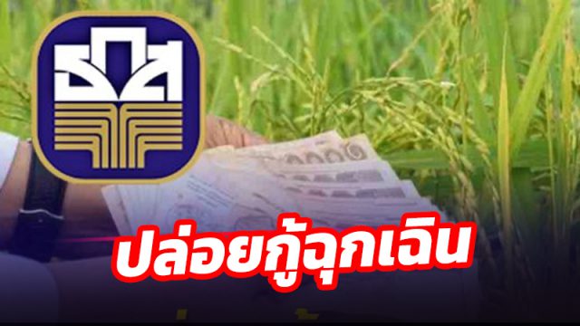 ธ.ก.ส.ปล่อยกู้ฉุกเฉินรายละ 10,000 บาท
