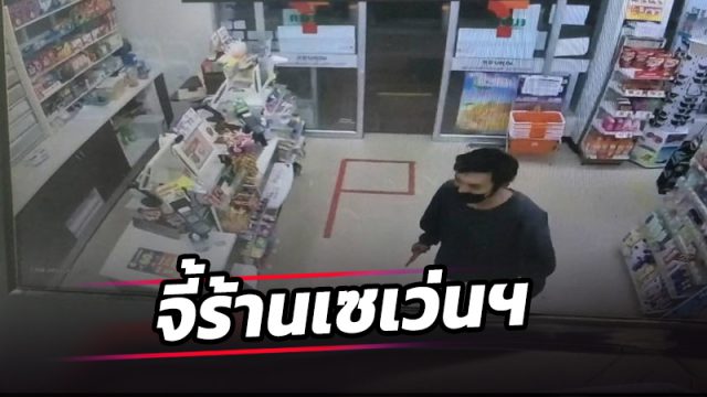หนุ่มฉายเดี่ยว ควงมีดคัตเตอร์จี้ร้านเซเว่นฯ