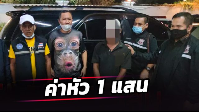 หิ้วผู้ต้องหาลำดับ 17 ปฏิทินหมายจับ ค่าหัว 1 แสน หลังหนีคดีนาน 14 ปี