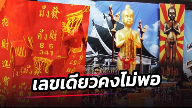 สาวไปแก้บน ไอ้ไข่ วัดเจดีย์ กับวัดสระสี่มุม เอาเลขหางประทัดมาฝากเพื่อน