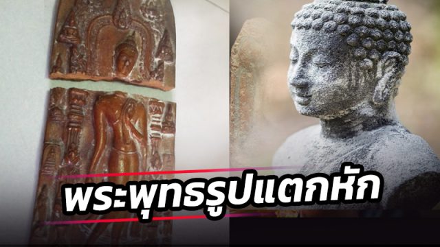พระพุทธรูปแตกหักเก็บไว้ในบ้านได้หรือไม่