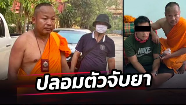 ตำรวจปลอมเป็นพระซุ่มจับพ่อค้ายานรก