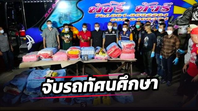 สกัดจับรถบัสทัศนศึกษาซุกไอซ์-ยาบ้า
