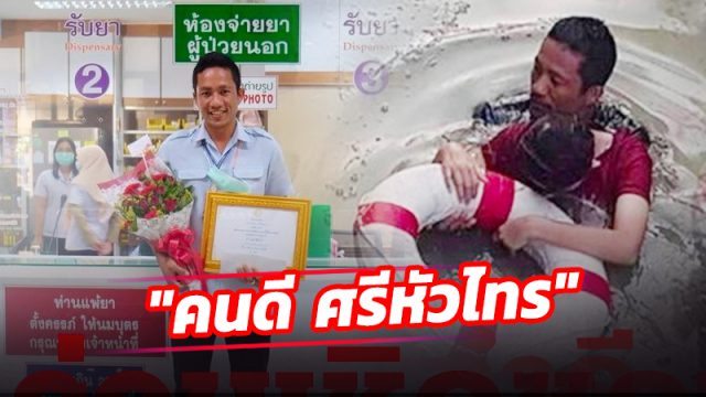 คนดี ศรีหัวไทร