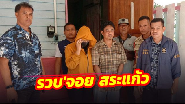 รวบ 'จอย สระแก้ว’ 2 ผัวเมียค้ายานรก โจ๋งครึ่มเช่ารีสอร์ทขายยานานนับเดือนจนเพลิน