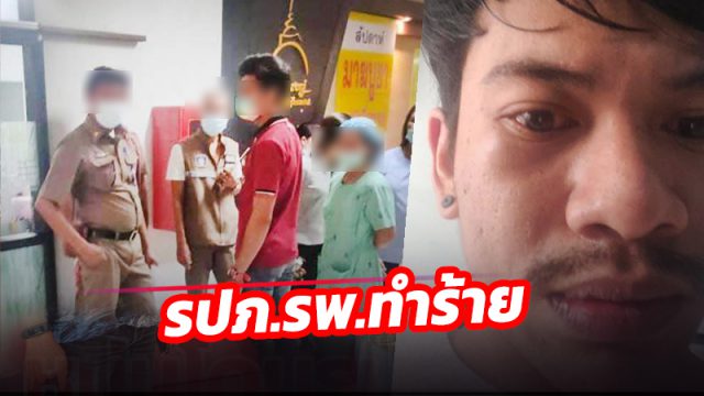 หนุ่มโดนรปภ.รพ. ทำร้าย เรื่องบัตรเฝ้าคนไข้
