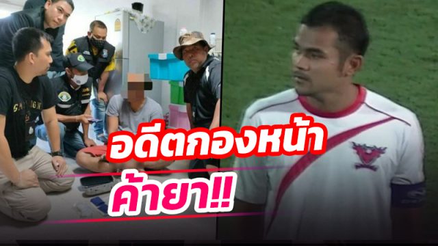 จับอดีตกองหน้าไทยลีก ค้ายาบ้า-ไอซ์ คาห้องเช่า
