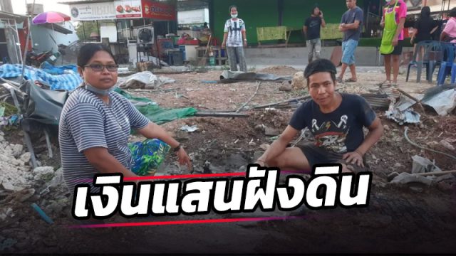 พบกล่องใส่เงินสดนับแสนบาท ฝังใต้ดิน