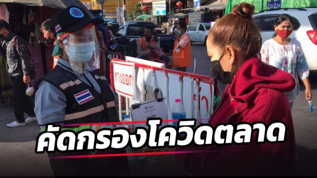 คัดกรองโควิด ตลาด