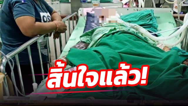 ม่ายสาวเมืองคอน เหยื่อรุมทำร้ายโหด สิ้นใจแล้ว