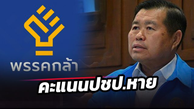 คะแนนปชป.หาย ต้องทบทวนตัวเอง อย่าโทษพรรคอื่น