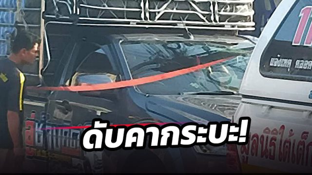 หนุ่มดับคากระบะ! จอดหน้าตลาดหัวอิฐเมืองคอน คาดโรคประจำตัวกำเริบ